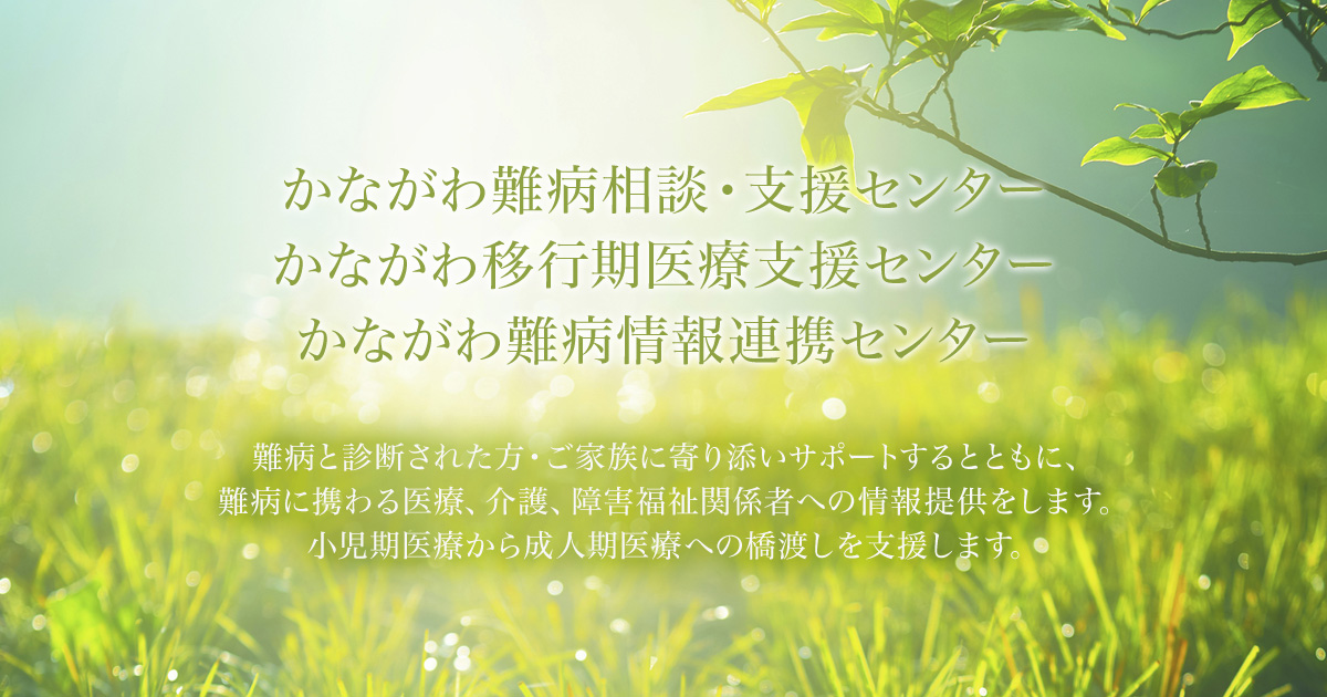 難病医療提供機関検索ツール かながわ難病相談 支援センター かながわ移行期医療支援センター かながわ難病情報連携センター